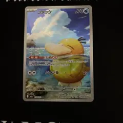 即日発送　ポケモンカード コダック AR 199/193