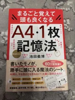 まるごと覚えて 頭も良くなる A4・1枚記憶法