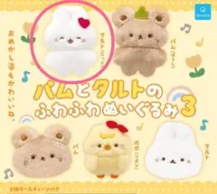パムとタルトのふわふわぬいぐるみ3 タルト(にっこり)