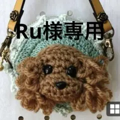 トイプードル あみぐるみ ミニポーチ バッグチャーム ✨Ru様専用✨