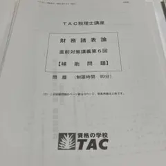 TAC 2025年合格目標　財務諸表論 直前対策テキスト＋直前対策補助問題① TAC 税理士講座 簿記論 直前対策講義 第1回 補助問題 2025年合格目標