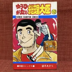 ゆうひが丘の総理大臣 全17巻セット ゆうひが丘の総理大臣 全巻セット Amazon.co.jp: ゆうひが丘