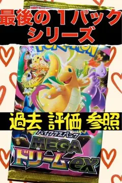 ポケモンカード メガドリームex パック 新品未使用 美品 最後の1パック A