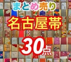 【目立った傷汚れなし】名古屋帯 まとめ売り 30点