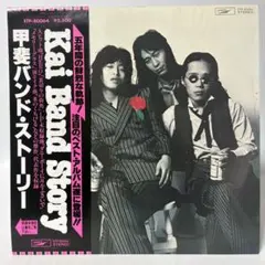 甲斐バンド/Kai Band Story 帯付 ETP80064 再生確認済