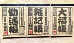 和風メモ帳3冊セット 大福帳、雑記帳、勧進帳