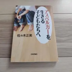 アスペルガーを生きる子どもたちへ 佐々木正美