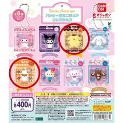 サンリオキャラクターズ パッケージミニチュアコレクション 2個