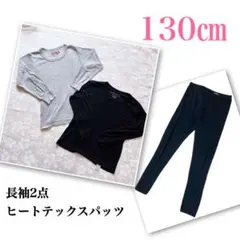 長袖アンダーシャツ2点セット＋ヒートテックレギンス