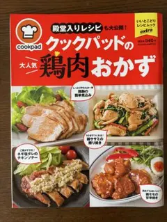 クックパッドの人気鶏肉おかず