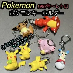 ポケットモンスター　レトロ　当時物　レア　キーホルダー　ストラップ　チャーム