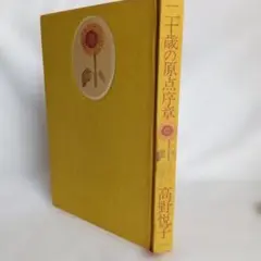 二十歳の原点 高野悦子