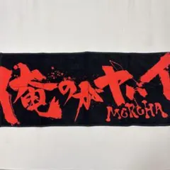2026年最新】moroha タオルの人気アイテム - メルカリ
