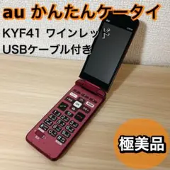 au　KYF41　本体 充電器付き au - au かんたん携帯 KYF41スピーカー付き卓上ホルダ とAC