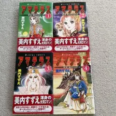 アマテラス 全4巻+1巻セット 美内すずえ Amazon.co.jp: 貴重全巻初版アマテラス 全巻 1～4巻 美内すずえ
