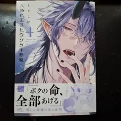 人魚と王子とウソツキ悪魔　4