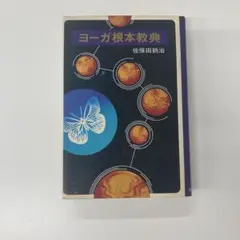 古本 ヨーガ根本教典