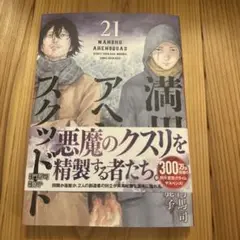 満州アヘンスクワッド　21