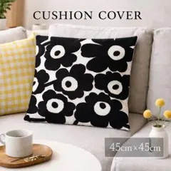 【北欧風】マリメッコ風 クッションカバー ウニッコ柄 立体刺繍 45×45cm