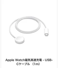 Apple Watch 磁気高速充電 USB-Cケーブル 1m