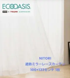 【1枚】ニトリ ミラーレスカーテン