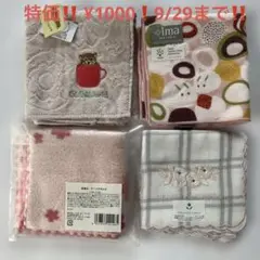 特価中‼️ハンカチ4枚セット