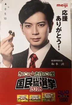 ❤️【使用済みQUOカード】❤️明治オリジナル❤️松本潤❤️QUOカード＆パスケース❤️ 2025年最新】松本潤QUOカードの人気アイテム - メルカリ