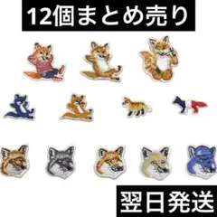 【翌日発送】きつねワッペン　12個まとめ売り