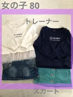 女の子 80 白 紺トレーナー スカート 4点おまとめセット