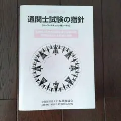 2023年版 通関士試験 参考書４点セット（バラ売り不可） 2023年版 通関士試験 参考書4点セット（バラ売り不可）