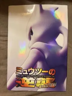 【パンフレット】ミュウツーの逆襲エボリューション Amazon.co.jp: シネマUSEDパンフレット『ポケットモンスター