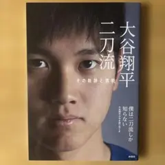 大谷翔平 二刀流 その軌跡と挑戦