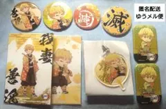 匿名配送　鬼滅の刃　我妻善逸まとめ売り