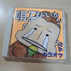 カラオケザル 唄ってもいいかい!? カラカラCD