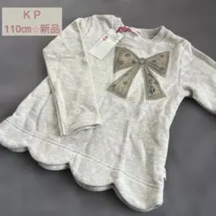 新品タグ付き　KP グレー リボン　スカラップ　トレーナー　110㎝