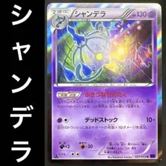 ポケモンカード ポケカ シャンデラ xy11 こみやトモカズ 027/054