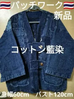 エスニック カーディガン 天然コットン藍染 パッチワーク衣類 新品 