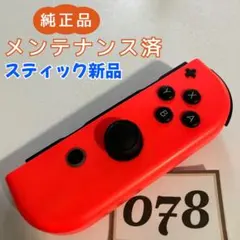 【整備済】Joy-Con (R) 右 ネオンレッド 078