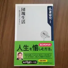団塊生活、他２冊