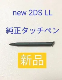 【純正】new 2DS LLタッチペン