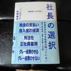 会社をつぶさない社長の選択