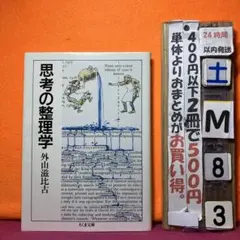 思考の整理学　京大・東大で一番読まれた話題の本　外山滋比古