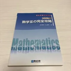 駿台　特設単科　数学IAIIBの完全攻略　数学IIIの完全攻略 駿台 特設単科 数学IAIIBの完全攻略 数学IIIの完全攻略