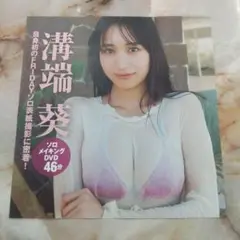 ♥️今日来たばかり。フライデー 濱端葵 ソロメイキングDVD 46分