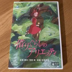 借りぐらしのアリエッティ ('10日) セル版DVD ※特典ディスク+ケース