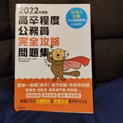 2022年度版 高卒程度公務員完全攻略問題集