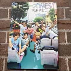 ジャニーズWESTおおきに。 1st PHOTO BOOK