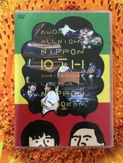 オードリー 5周年 10周年DVD Amazon.co.jp: オードリーのオールナイトニッポン10周年全国