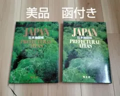美品✴日本地図帳　昭文社　函付き　別冊付録付き
