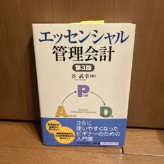 エッセンシャル管理会計